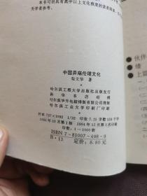 中国异端的伦理文化