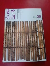 中国书法 2016/第06期