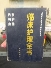 临床护理全书【内科特护分册】