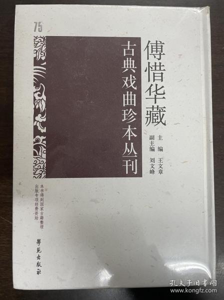 傅惜华藏古典戏曲珍本丛刊 75