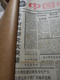 中国电子报（1988年4-5）