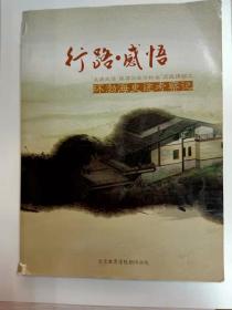 行路·感悟——环渤海史迹考察记（人文风情系列摄影作品）