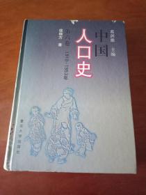 中国人口史 第六卷