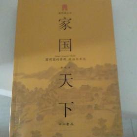 家国天下：圆明园的景观、政治与文化