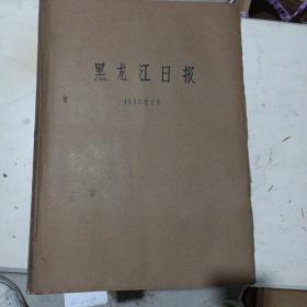 黑龙江日报（1980年9月）