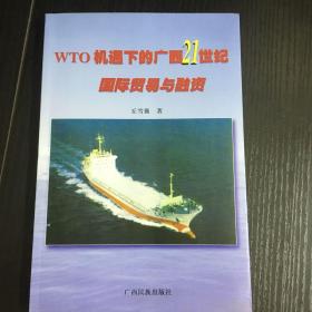 WTO机遇下的广西21世纪国际贸易与融资
