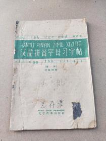 1958年9月北京市书刊出版《汉语拼音字母习字贴》——第一种    直体楷书