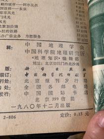 地理知识1980年1-12期：合订本【馆藏有印章】