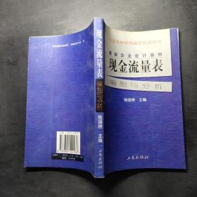 最新企业会计准则:现金流量表—编制与分析