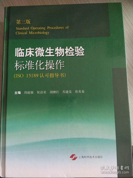 临床微生物检验标准化操作（第三版 ISO 15189认可指导书）