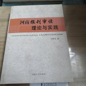 河南报刊审读理论与实践 _2018年一版一印