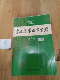 古汉语常用字字典（第4版）