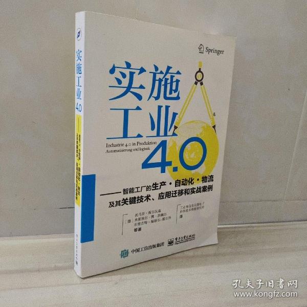 实施工业4.0：智能工厂的生产·自动化·物流及其关键技术、应用迁移和实战案例