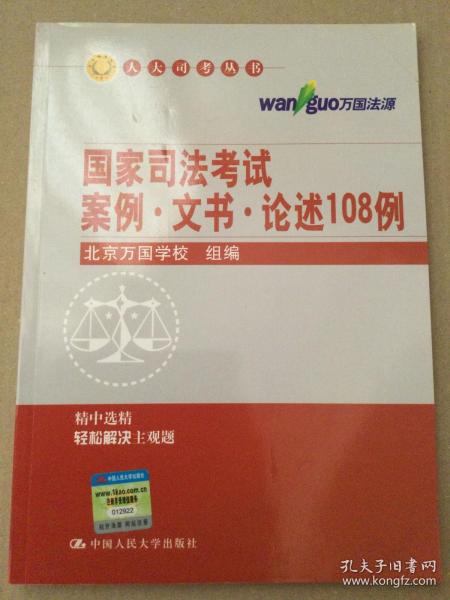 人大司考丛书：国家司法考试案例·文书·论述108例