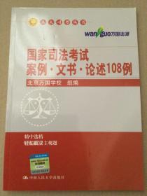 人大司考丛书：国家司法考试案例·文书·论述108例