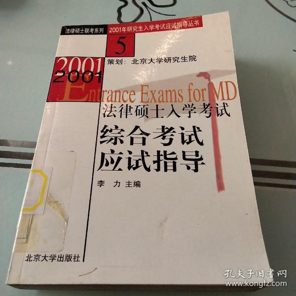 法律硕士入学考试综合考试应试指导——全国硕士研究生入学考试应试指导丛书