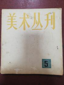 78年上海人美版《美术丛刊》5