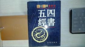 四书五经:全注全译本（下卷）