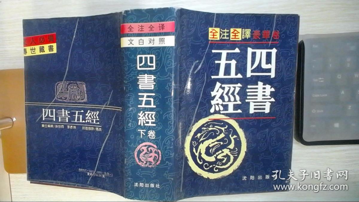 四书五经:全注全译本（下卷）