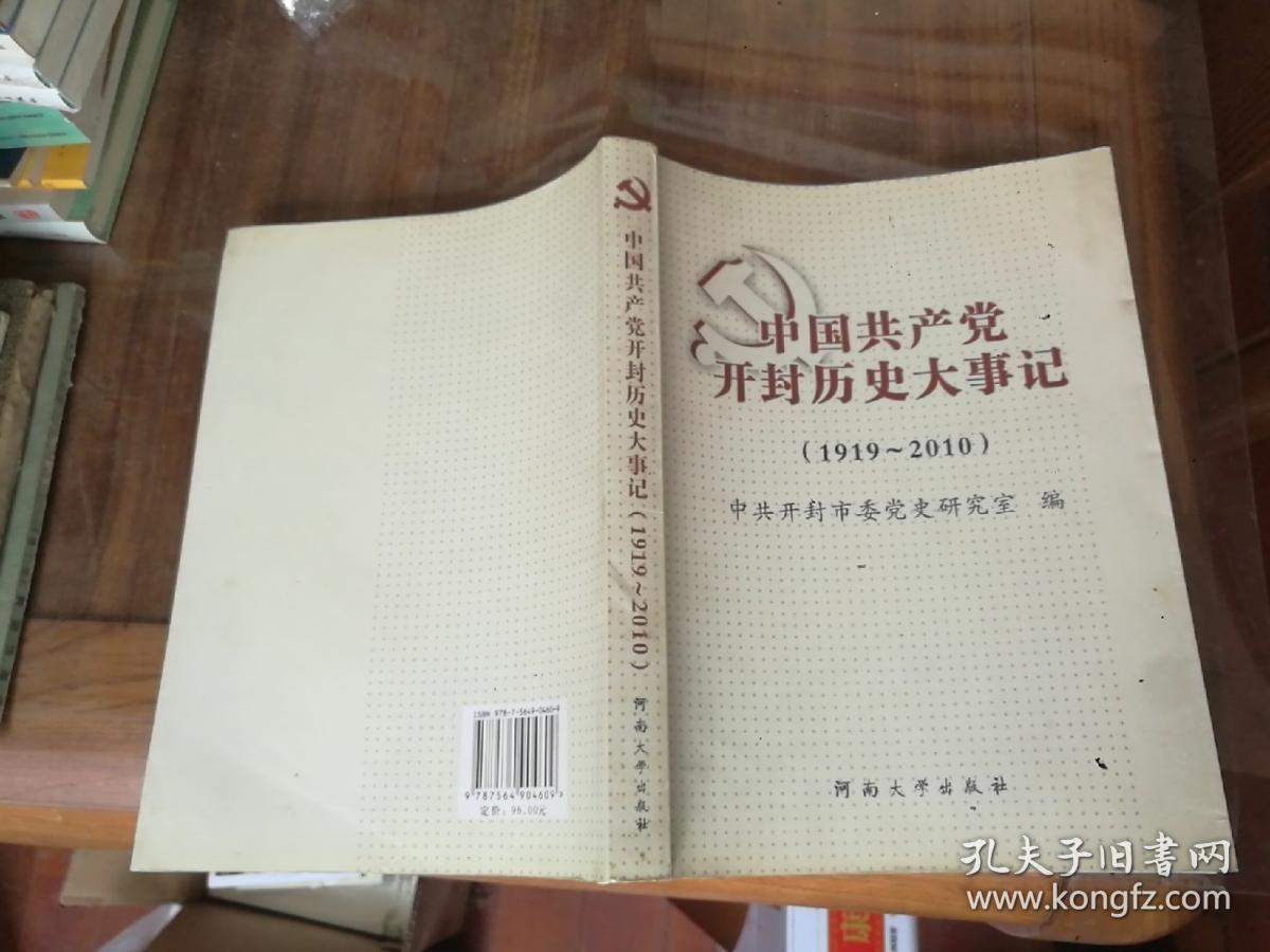 中国共产党开封历史大事记 : 1919～2010