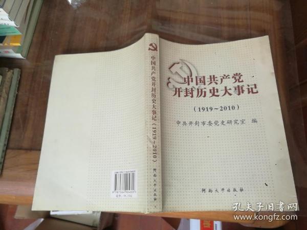 中国共产党开封历史大事记 : 1919～2010