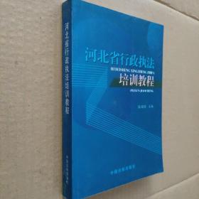 河北省行政執(zhí)法培訓教程