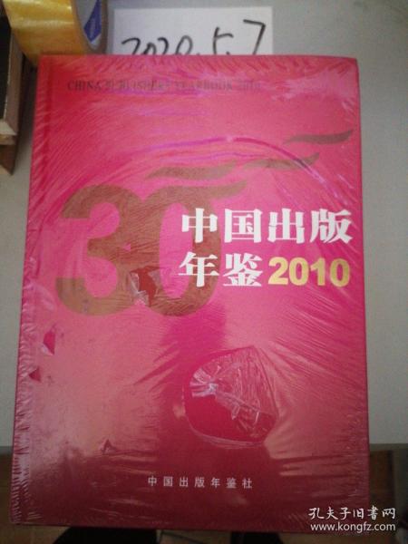 中国出版年鉴  2010  [精装未拆封]