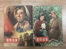 电影故事1955年（第1、2期）2本合售 BGS