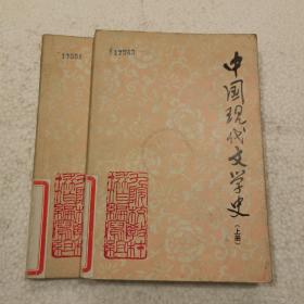 中国现代文学史（上下册）（32开）平装本