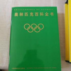 奥林匹克百科全书（赠送本）  特藏本编号 092