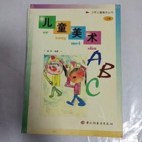 儿童美术ABC.上册