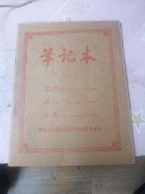 中国人民解放军国防科学技术大学 笔记本 全新未使用 大概70年代末期