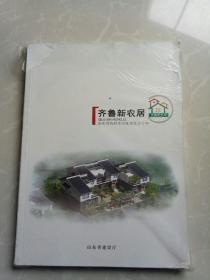 齐鲁新农居-山东省农村住宅优秀设计方案。