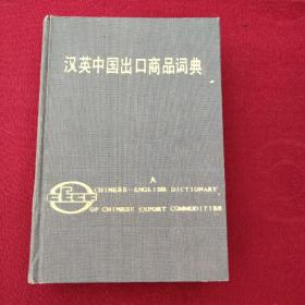 汉英中国出口商品词典