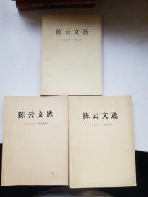 陈云文选 全3卷