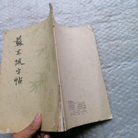 苏东坡字帖