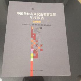 中国学位与研究生教育发展年度报告