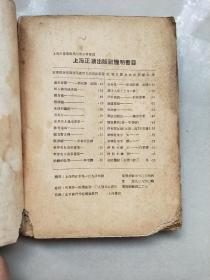 稀见民国老版精品文学《世界名人逸事选集》（插图版），代尔卡耐基 著；李木 宋昆 合译，32开平装一册全。正新出版社民国三十八年二月，繁体竖排刊行，图文并茂，内容详实。