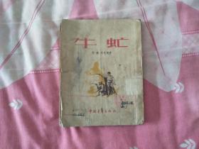 《牛虻》1954年一版六印