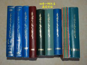 内蒙古社会科学 杂志（1981年~1990年全套）蒙文版