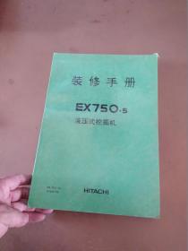 装修手册EX75O-5液压式挖掘机