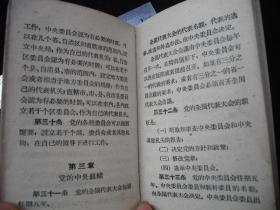 1959年大跃进时期出版的------平装本----【【中国共产党章程】】----稀少版本