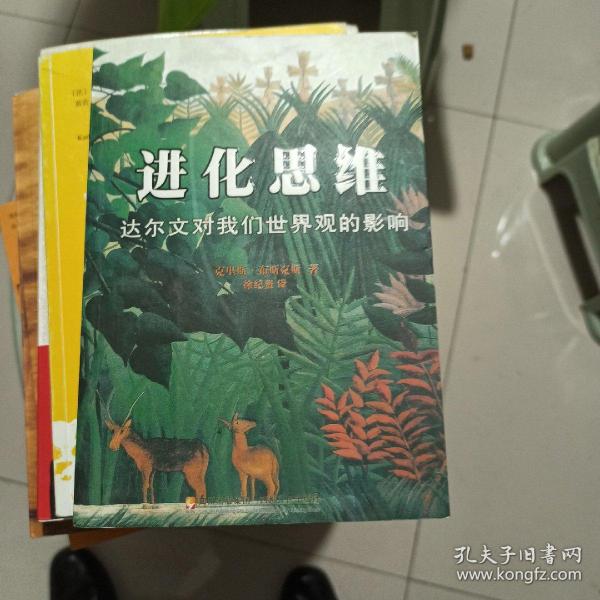 进化思维：达尔文对我们世界观的影响