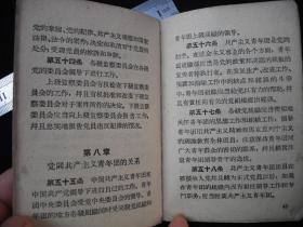 1959年大跃进时期出版的------平装本----【【中国共产党章程】】----稀少版本