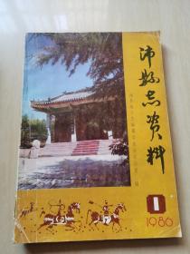 沛县志资料（1986-1）创刊号