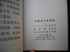 1969年**时期出版的----有林 彪 像----【【中国共产党章程】】---少见