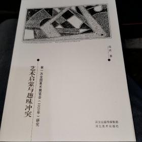 艺术启蒙与趣味冲突 : 第一次全国美术展览会（
1929年）研究