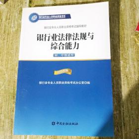 2015年版银行业法律法规与综合能力（初、中级适用）