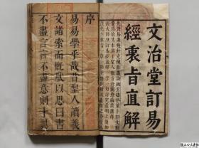 【提供资料信息服务】易类古籍、清顺治17年刊本（序刊）:周易直解，6册，陈枚编，张泰岳校订，本店此处销售的为该版本的原大全彩、仿真微喷、宣纸线装本。