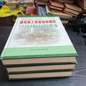 建筑施工质量验收规范与安全技术规范及法律法规汇编（全三册）